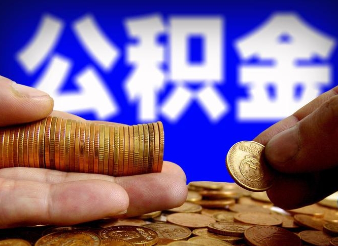 公积金是一定要交的吗-武穴公积金代办平台